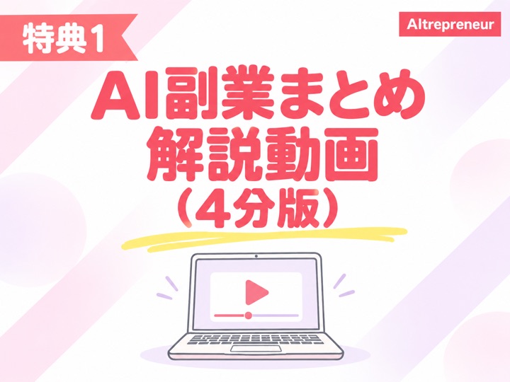 特典1:AI副業まとめ解説動画(4分版)