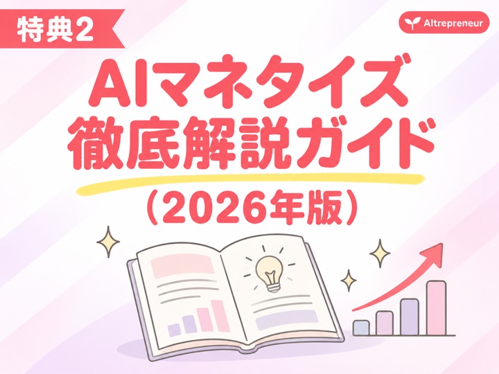 特典2:AIマネタイズ徹底解説ガイド(2026年版)