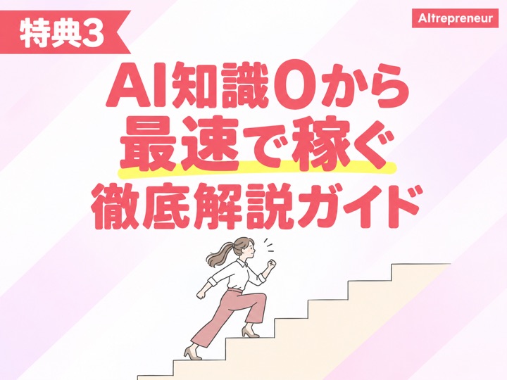 特典3:AI知識0から最速で稼ぐ徹底解説ガイド