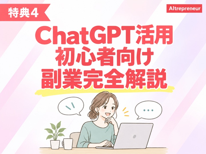 特典4:ChatGPT活用初心者向け副業完全解説