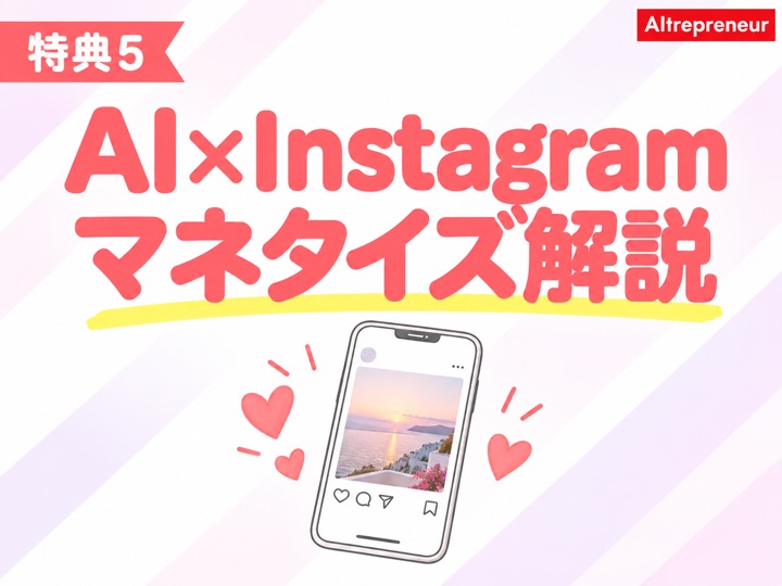 特典5:AI×Instagramマネタイズ解説