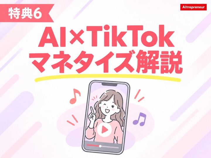 特典6:AI×TikTokマネタイズ解説
