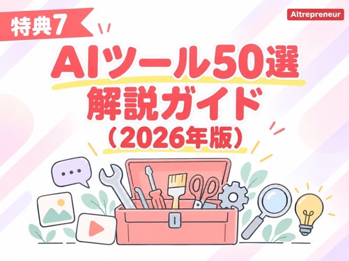 特典7:AIツール50選解説ガイド(2026年版)